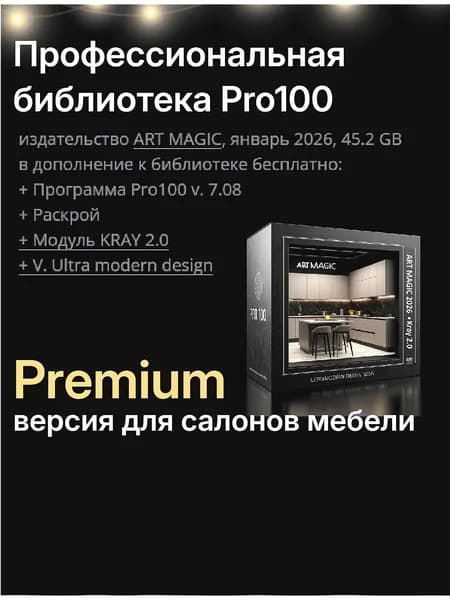 Профессиональная библиотека PRO100 Premium V7.08 + модуль Kray 2.0