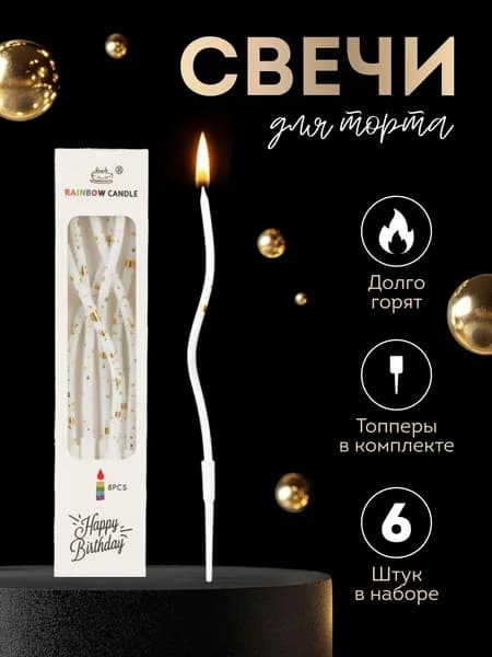 Свечи для торта "Без аромата", 15 см х 0.6 см, 6 шт