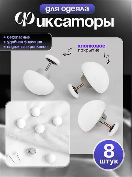 Фиксаторы для одеяла, зажим для пододеяльника, держатель одеяла, крепление от смещения. Белые