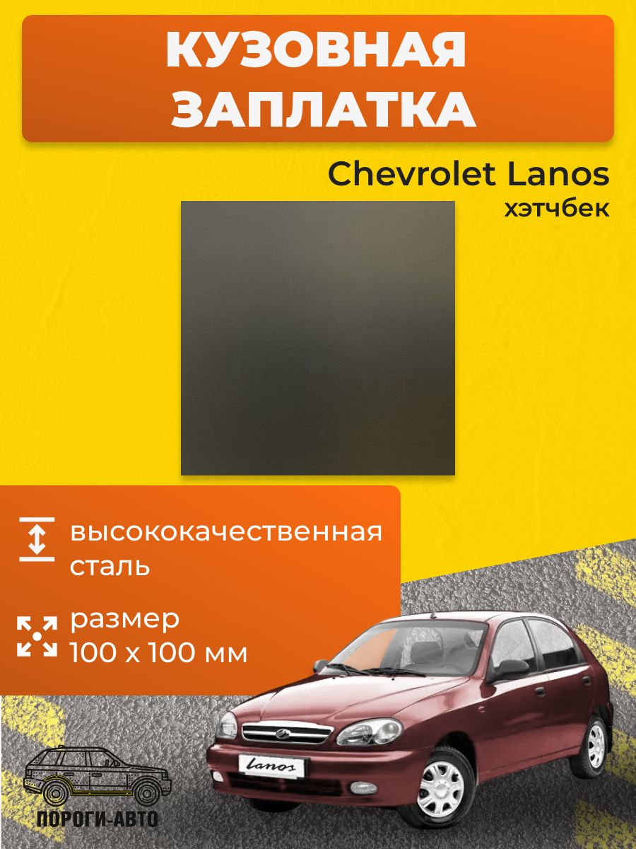 Ремонтная заплатка 100х100мм для Chevrolet Lanos хэтчбек , холоднокатаная сталь толщина 0.8-1.0мм /pa-2-181225