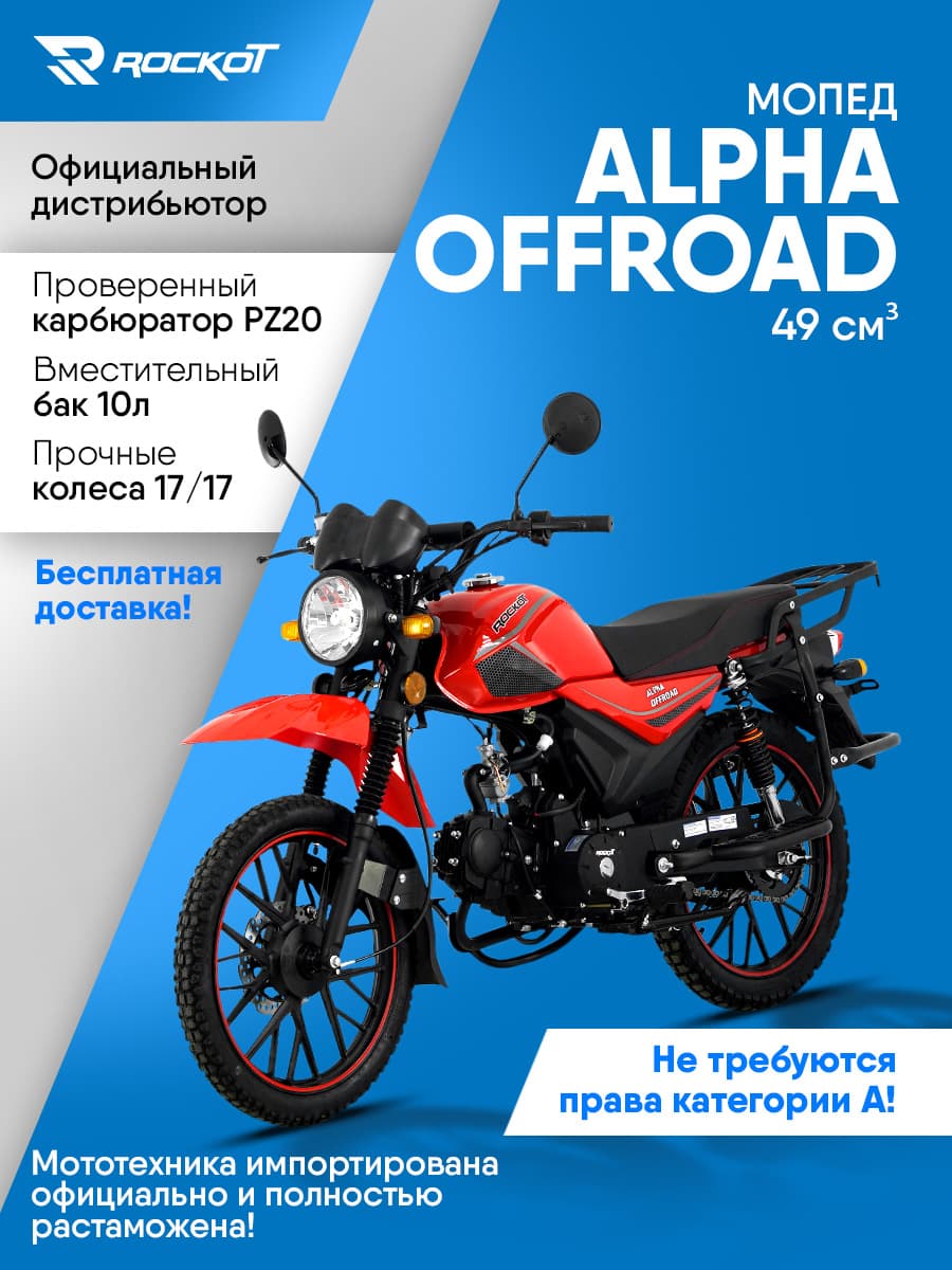 Мопед бензиновый 50 кубов (120) ALPHA OFFROAD, дорожный (без ПТС)(красный глянцевый)