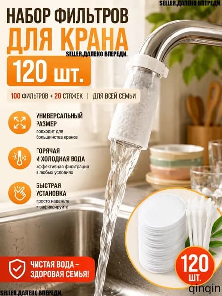 Одноразовый утолщённый фильтр из нетканого материала для водопроводного крана