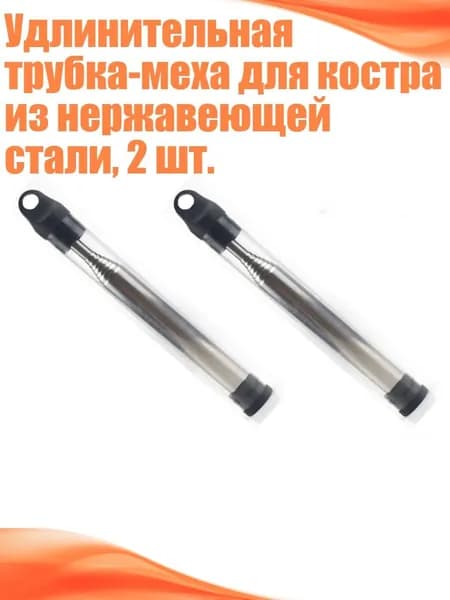 Удлинительная трубка-меха для костра из нержавеющей стали, 2 шт., Черный