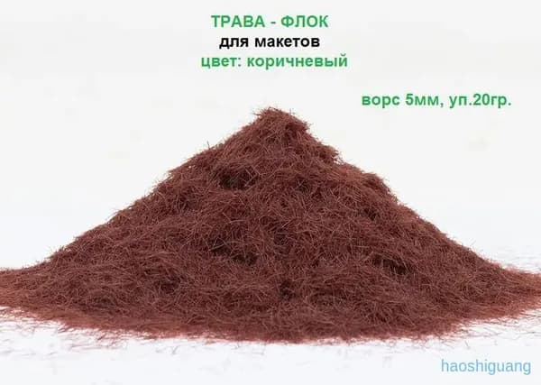 Флок 5 мм трава для макета (для моделирования) 20 гр.