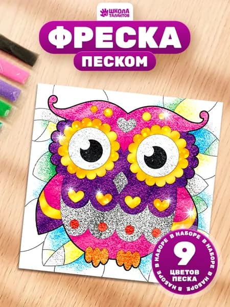 Фреска из песка для детей, "Магическая сова", 9 цветов песка, детский набор для творчества