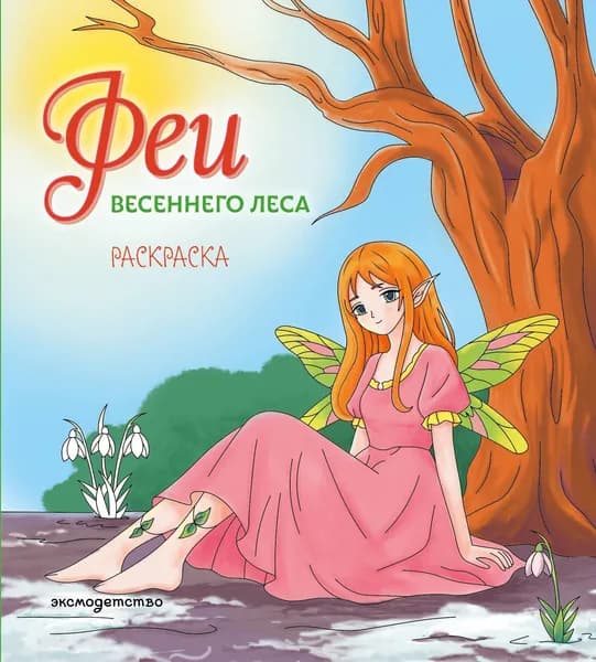 Книга Феи весеннего леса. Раскраска