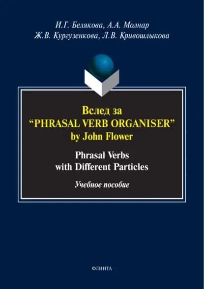 Вслед за Phrasal Verb Organiser by John Flower. Phrasal verbs with different particles | Кривошлыкова Людмила Владимировна, Молнар Анна Альбертовна | Электронная книга