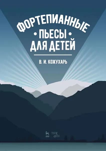 Фортепианные пьесы для детей. Ноты