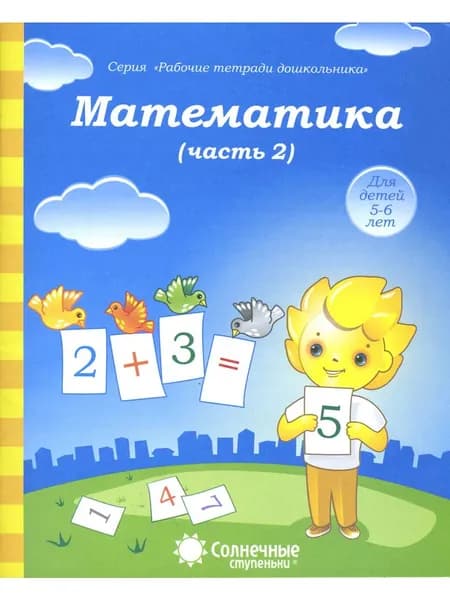 Математика. Часть 2. Рабочая тетрадь для детей 5-6 лет