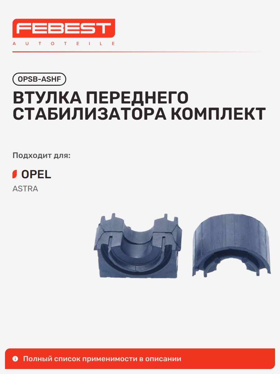 Втулка передняя OPEL Опель Astra Астра, Astra-H OPSB-ASHF