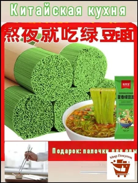 Свежемолотая лапша из фасоли мунг 100 г