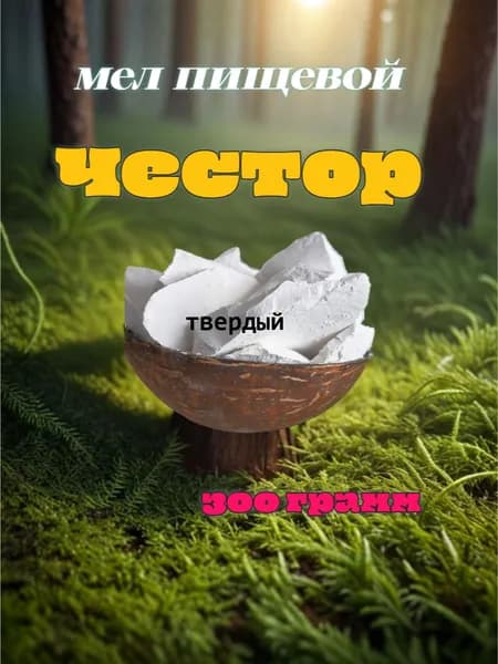 мел пищевой Честор для еды твердый, 300 грамм