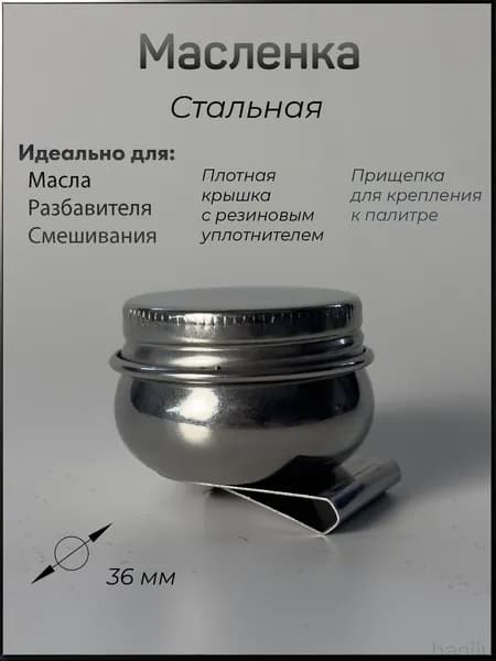 Масленка для красок художественная , одинарная