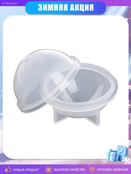 Силиконовая форма шар для эпоксидной смолы, Четкий - 60mm
