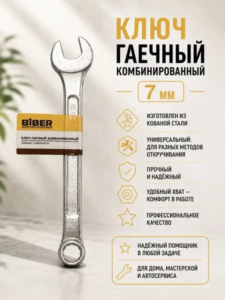 Ключ гаечный комбинированный кованый 7мм БИБЕР