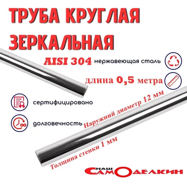 Труба круглая нержавеющая AISI 304 диаметр 12*1,0мм длина 500 мм (0,5 метра) зеркальная электросварная аиси Нержа