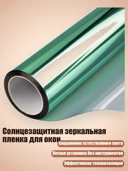 Солнцезащитная зеркальная пленка для окон, Зеленый и серебристый