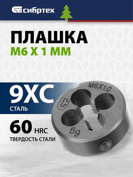 Плашка СИБРТЕХ, M6 x 1.0 мм, цельная конструкция из стали 9XC, твердость режущих кромок 60 HRC, три режущих зоны, 77017
