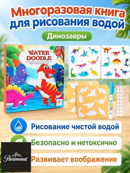 Комплект водяной раскраски для детей из 2 предметов: книга-раскраска и кисточка с водой, тема динозавры