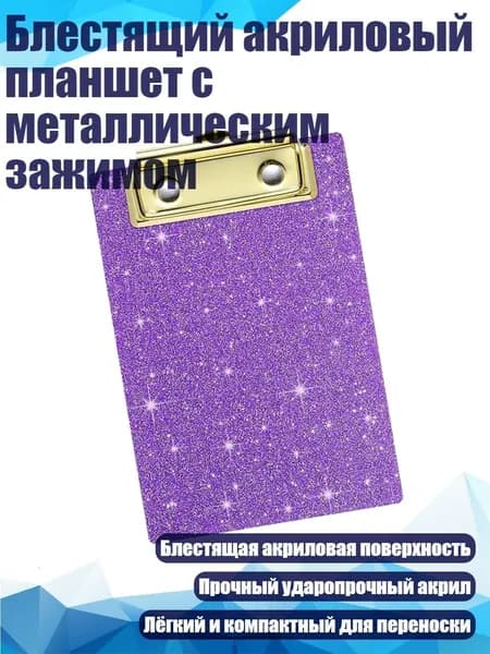 Планшетная доска, 1 шт.
