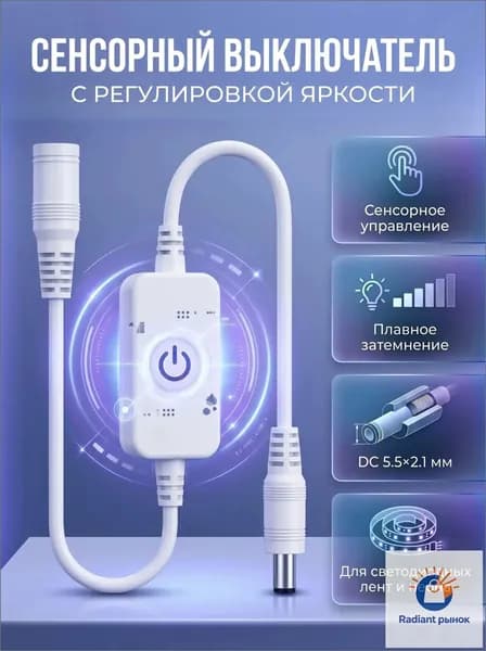 Выключатель светодиодного неона DLED сенсорный с регулируемой яркостью света - Белый