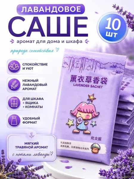 Ароматизатор для дома Лаванда 10 шт. "Набор Аромасаше для белья, шкафа и автомобиля"