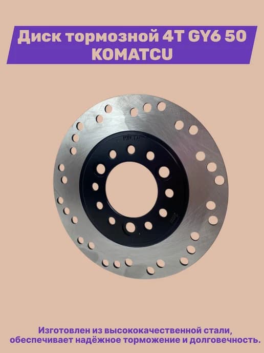 Диск тормозной 4Т GY6 50 KOMATCU