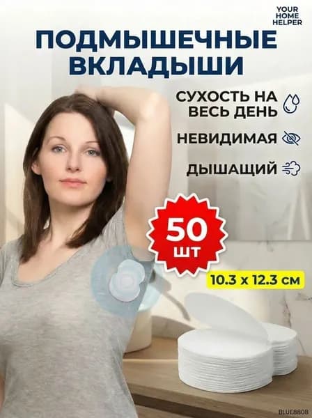 Вкладыши от пота, 50 шт.