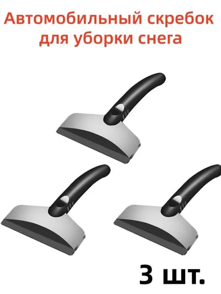 Скребок автомобильный