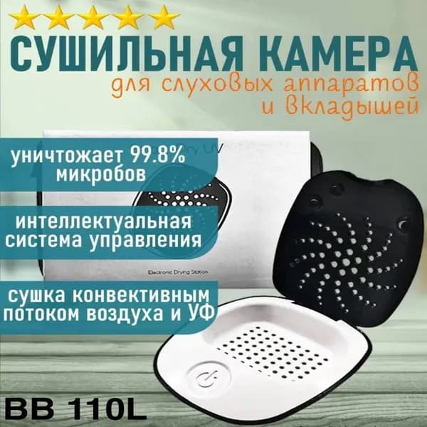 Электрический контейнер для сушки слуховых аппаратов BB 110L