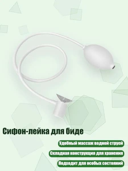 Сифон-лейка для биде, Белый