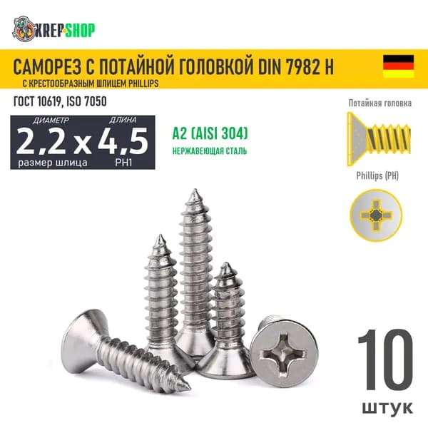 Саморез потай 2.2х4.5(микрокрепеж) под кр. PH нерж. А2 DIN 7982 H, 10 шт