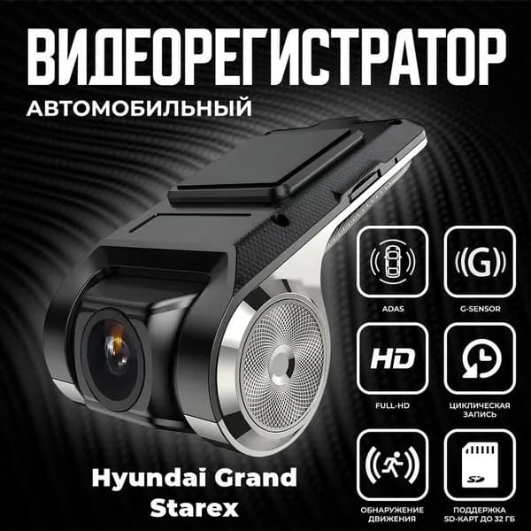 Видеорегистратор автомобильный для магнитол на Android для Hyundai Grand Starex (Хюндай Гранд Старекс) / ADAS регистратор с режимом ночного видения / Full HD 1080