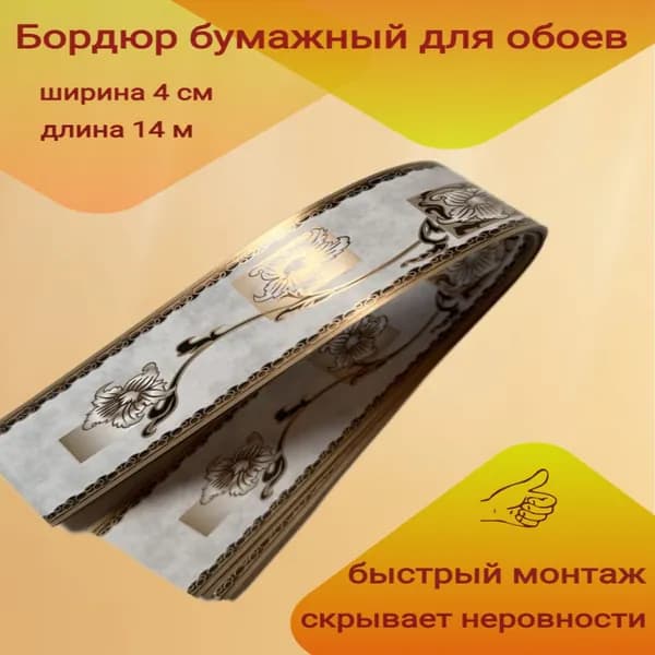Бордюр бумажный для обоев 4 см