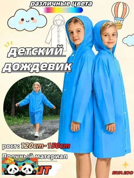 Дождевик 1