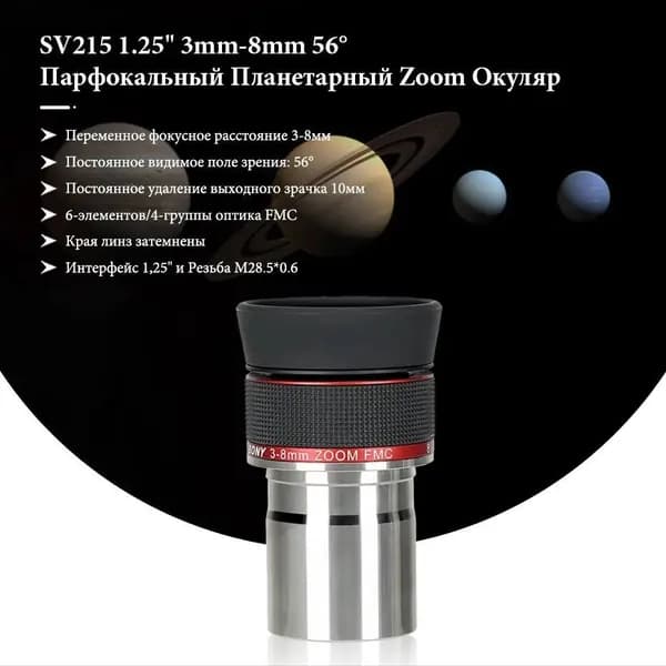 Окуляр SVBONY SV215 Zoom 1.25" 3-8мм для телескопа