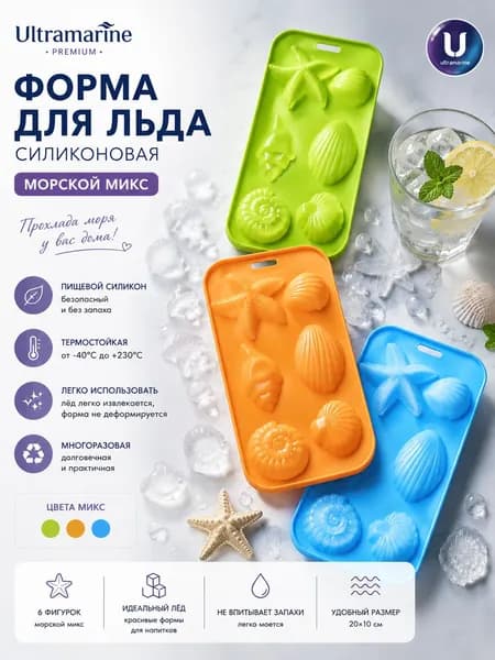 Силиконовая форма для льда, шоколада, мармелада и корпусных конфет, 6 ячеек морской микс
