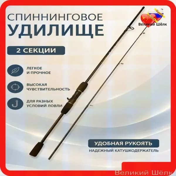 Спиннинг, рабочая длина:  210 см , до 10 гр