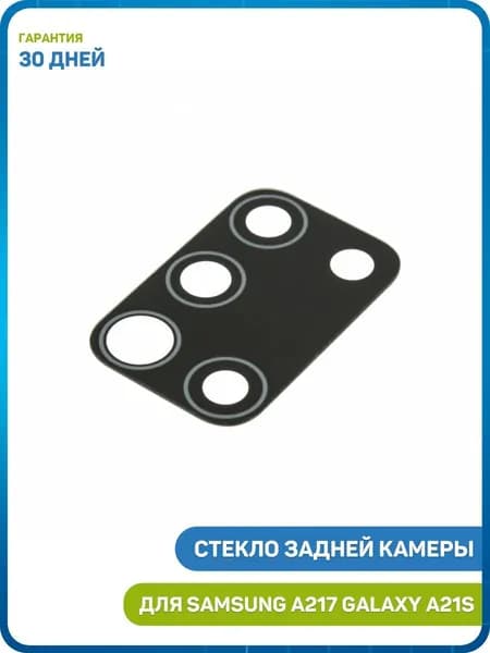 Стекло задней камеры для Samsung A217 Galaxy A21s