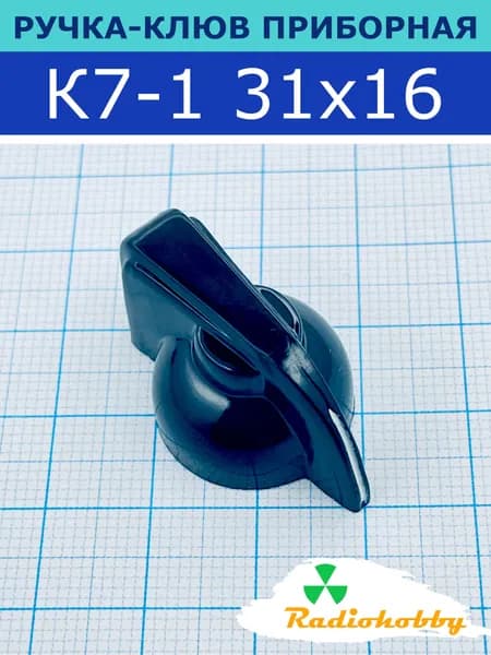 Ручка приборная RUICHI K7-1 клюв 31х16 на вал 6,0 мм, для конструирования, радиотехники