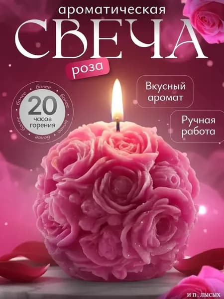 Свеча ароматическая "роза", 8 см х 8 см, 1 шт