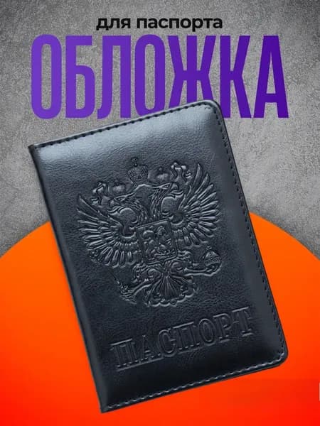 Обложка для паспорта