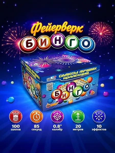Фейерверк праздник 100 залпов "Бинго" 0.8" калибр, 85 секунд, сертифицированный