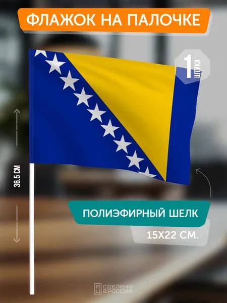 Флаг Боснии и Герцеговины на флагштоке / настольный флаг
