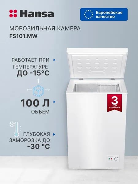 Морозильный ларь Hansa FS101.MW, полезный объем 99 л, класс энергоэффективности A, 1 корзина, ручная разморозка, белый