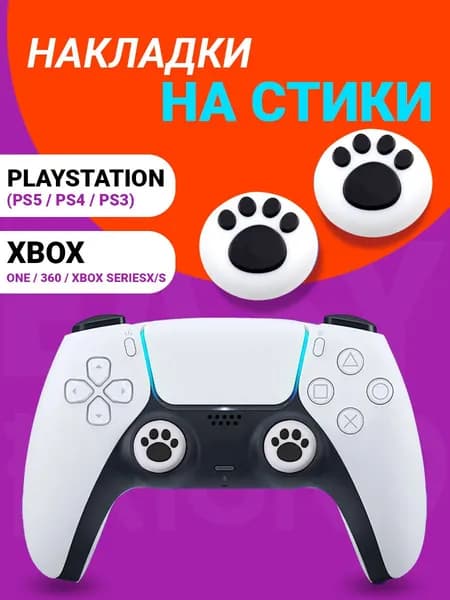 Накладки на стики Playstation и Xbox