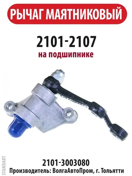 Рычаг маятниковый ВАЗ 2101-2107