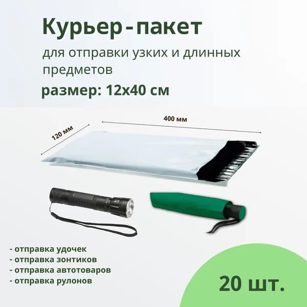 Пакет для упаковки. Курьер пакет 120х400мм 12х40 см- 20 штук.