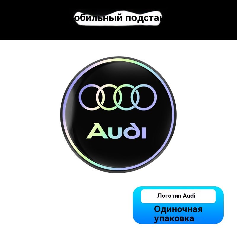 Коврик для держателя стаканов в автомобиле Ауди/Audi, лазерный отражающий , креативный круглый теплоизоляционный
