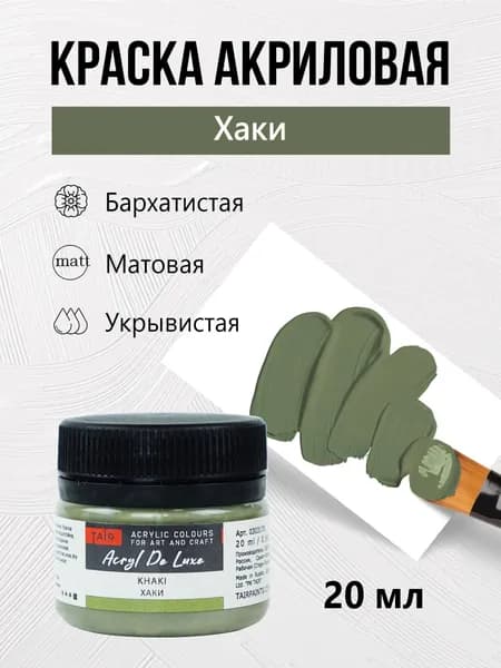 Краска акриловая матовая пастельная художественная Акрил Де Люкс, "Таир", 20 мл, Хаки